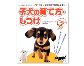 制作実績：書籍デザイン−子犬の育て方・しつけ