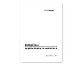 制作実績：官公庁・自治体制作物−豊島区文化財調査報告7