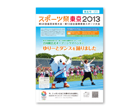 制作実績：官公庁・自治体制作物−スポーツ祭東京2013